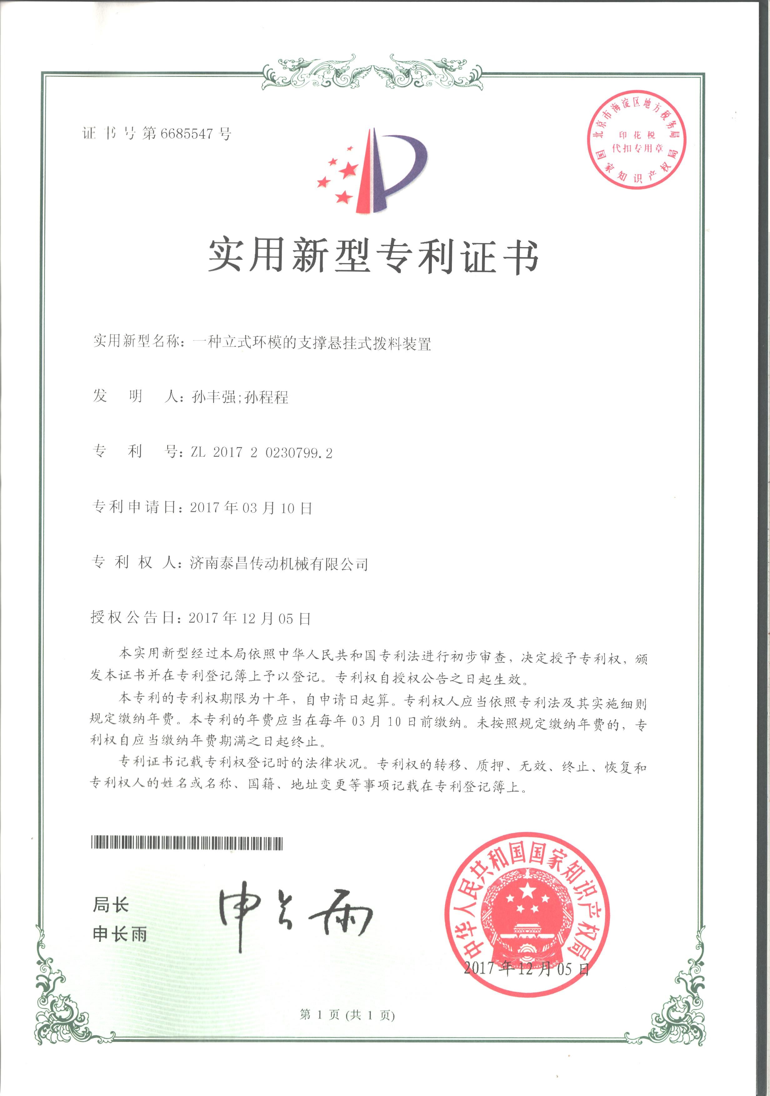 立式環(huán)模撥料裝置專利證書
